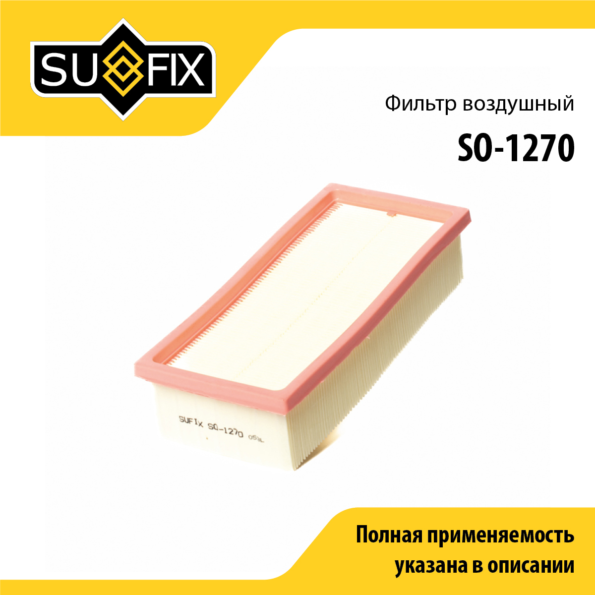 Фильтр воздушный - SUFIX SO-1270