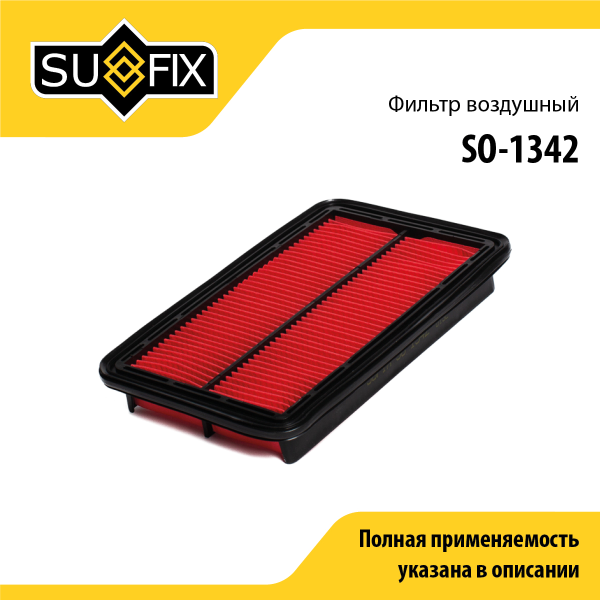 Фильтр воздушный - SUFIX SO-1342