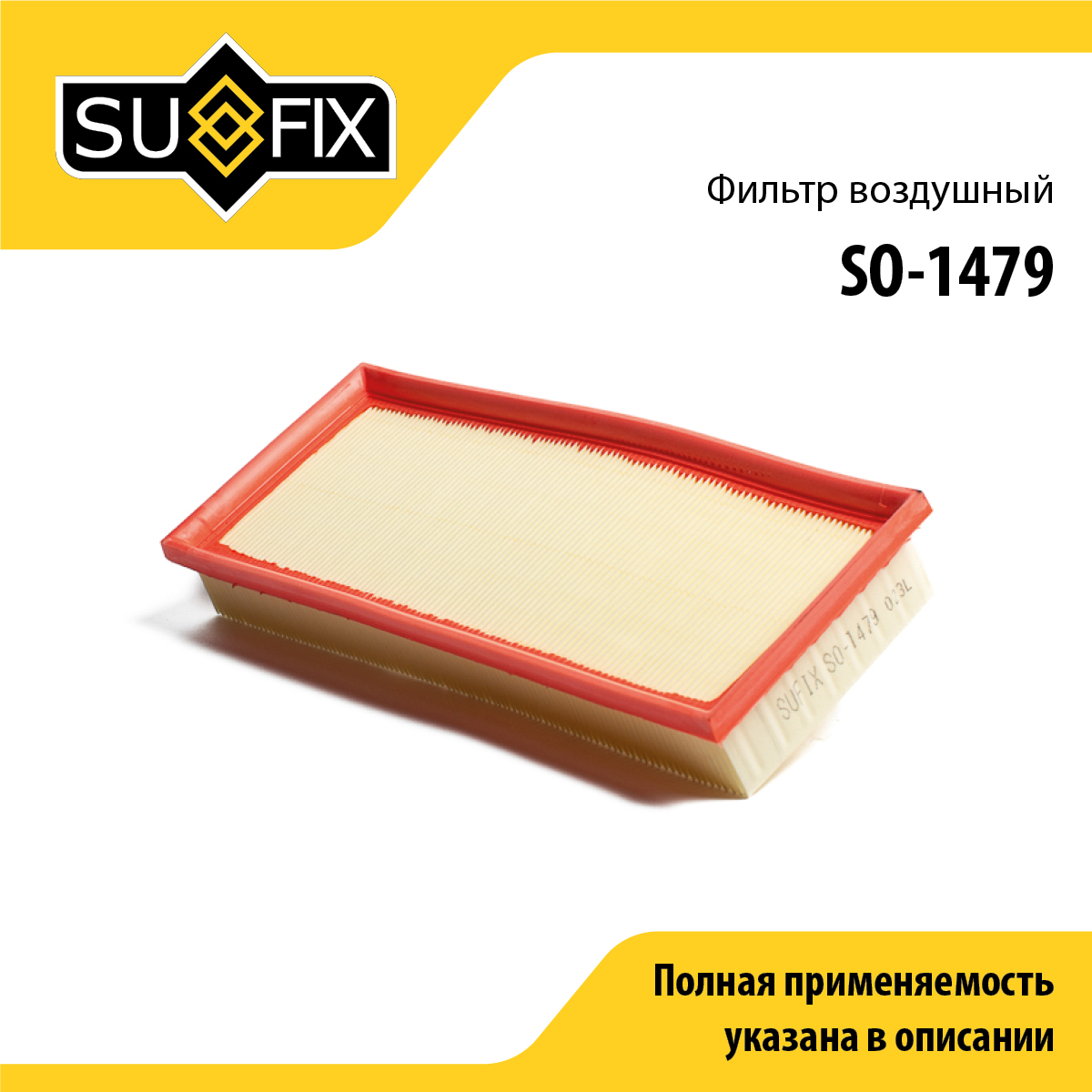 Фильтр воздушный - SUFIX SO-1479