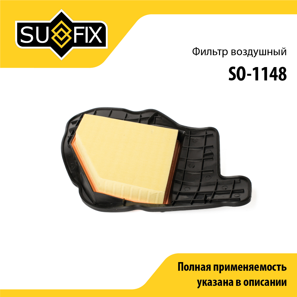 Фильтр воздушный - SUFIX SO-1148