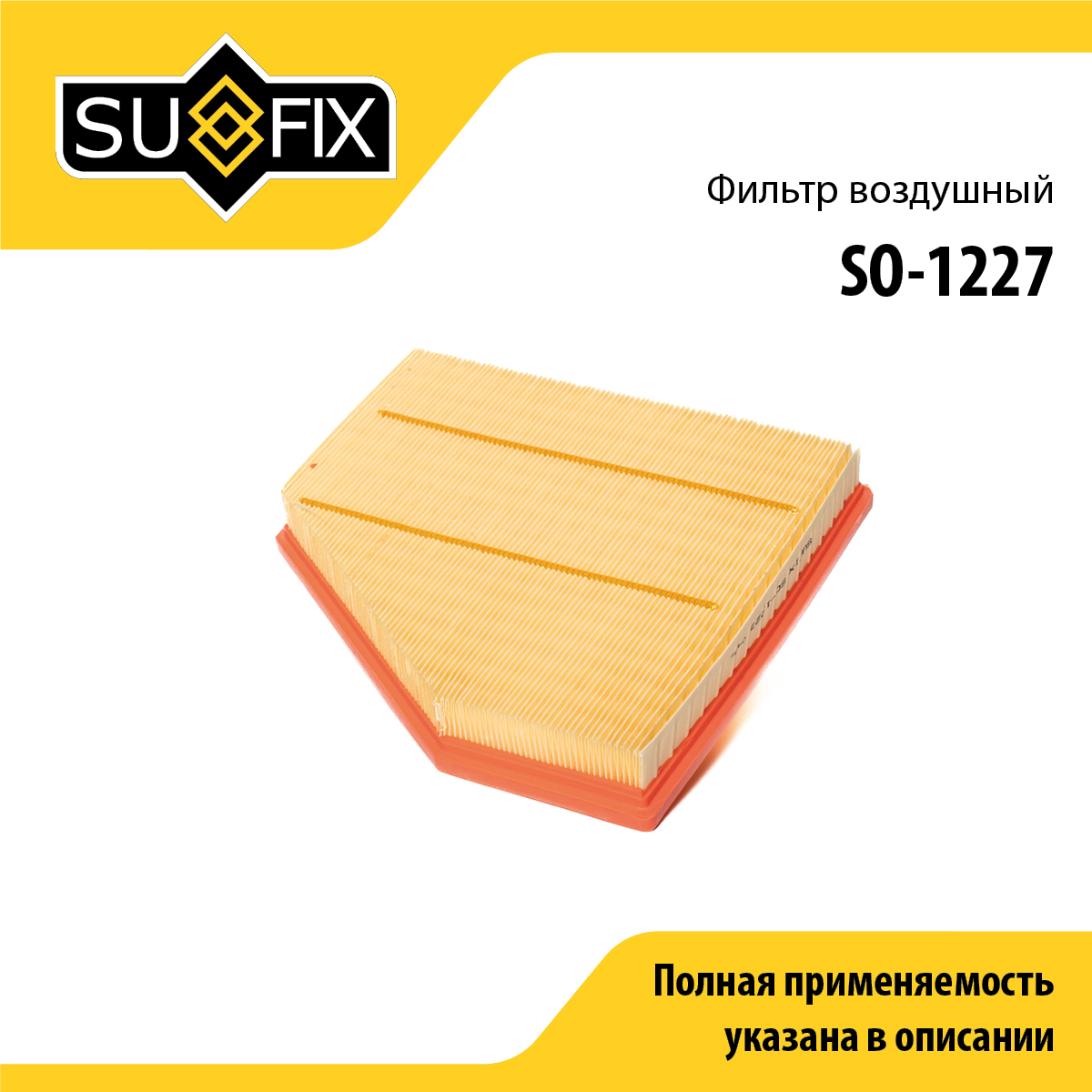 Фильтр воздушный - SUFIX SO-1227