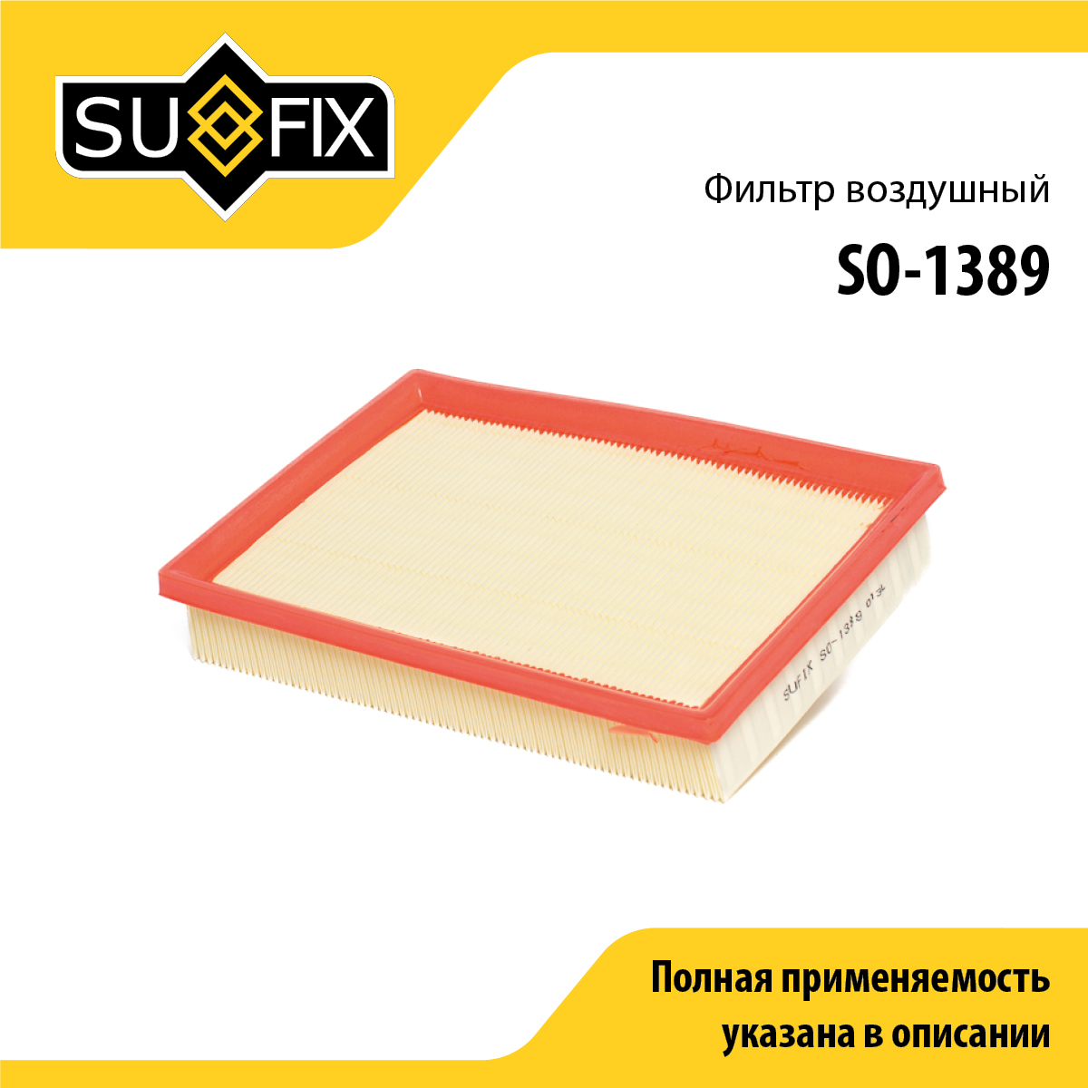 Фильтр воздушный - SUFIX SO-1389