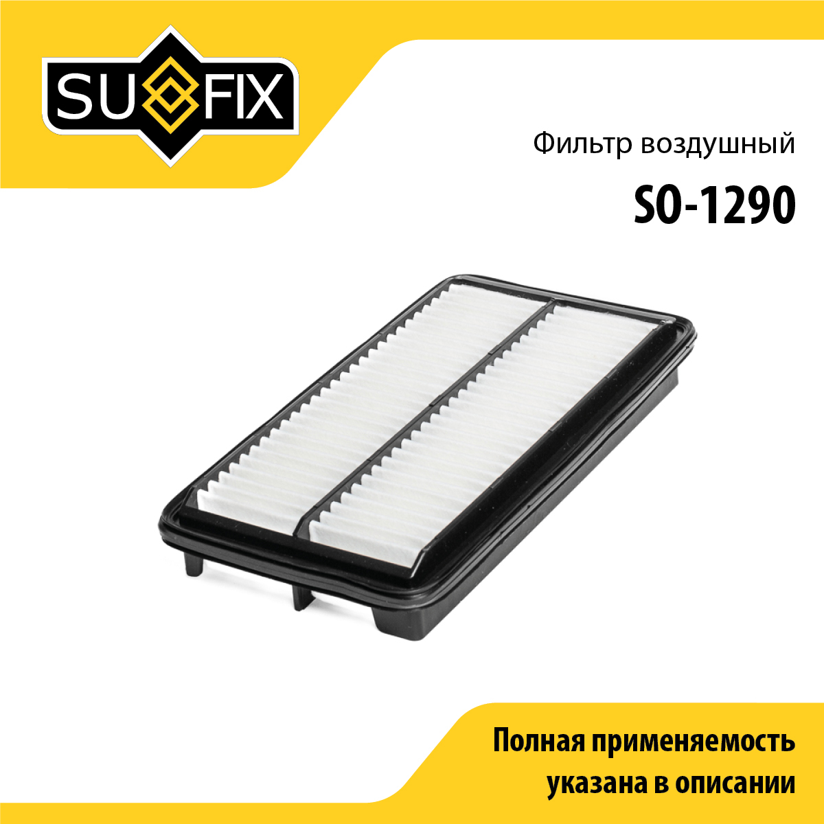 Фильтр воздушный - SUFIX SO-1290