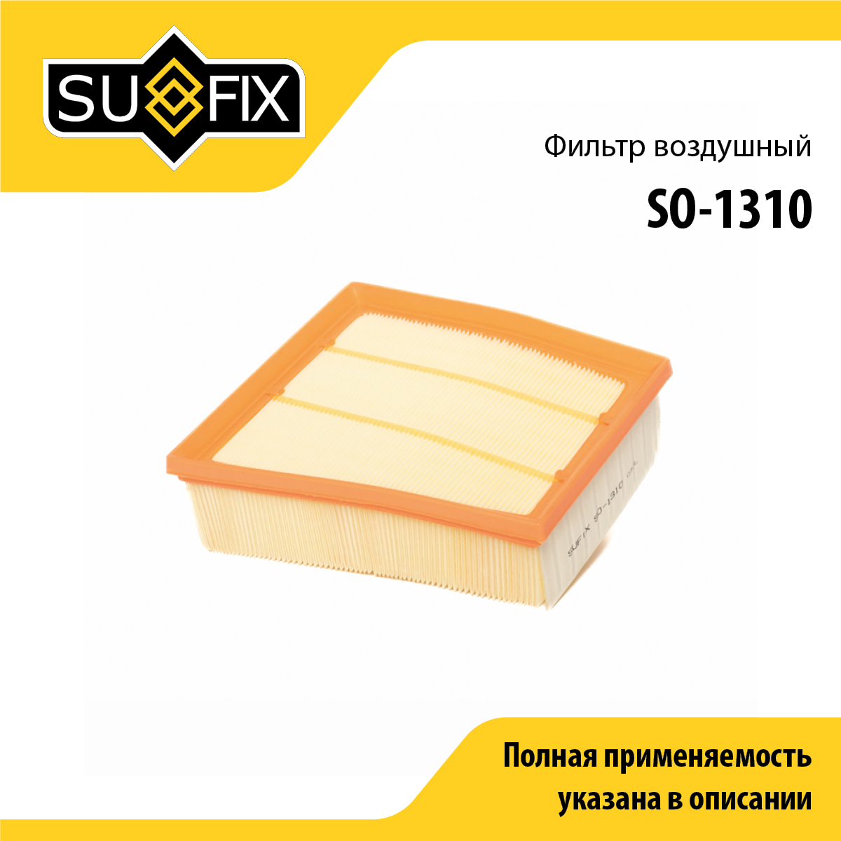 Фильтр воздушный - SUFIX SO-1310