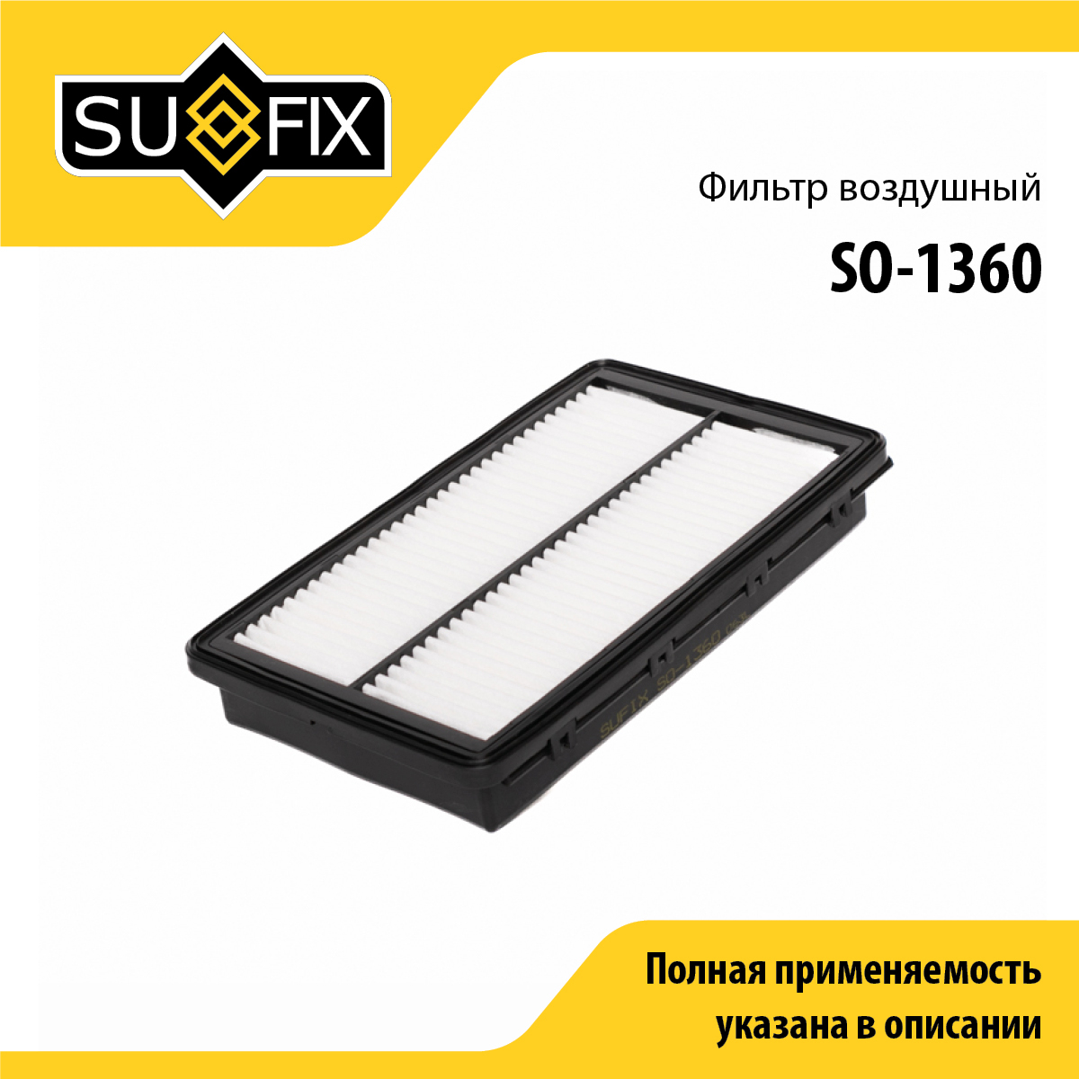 Фильтр воздушный - SUFIX SO-1360