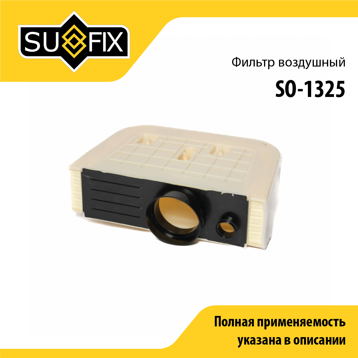 Фильтр воздушный - SUFIX SO-1325