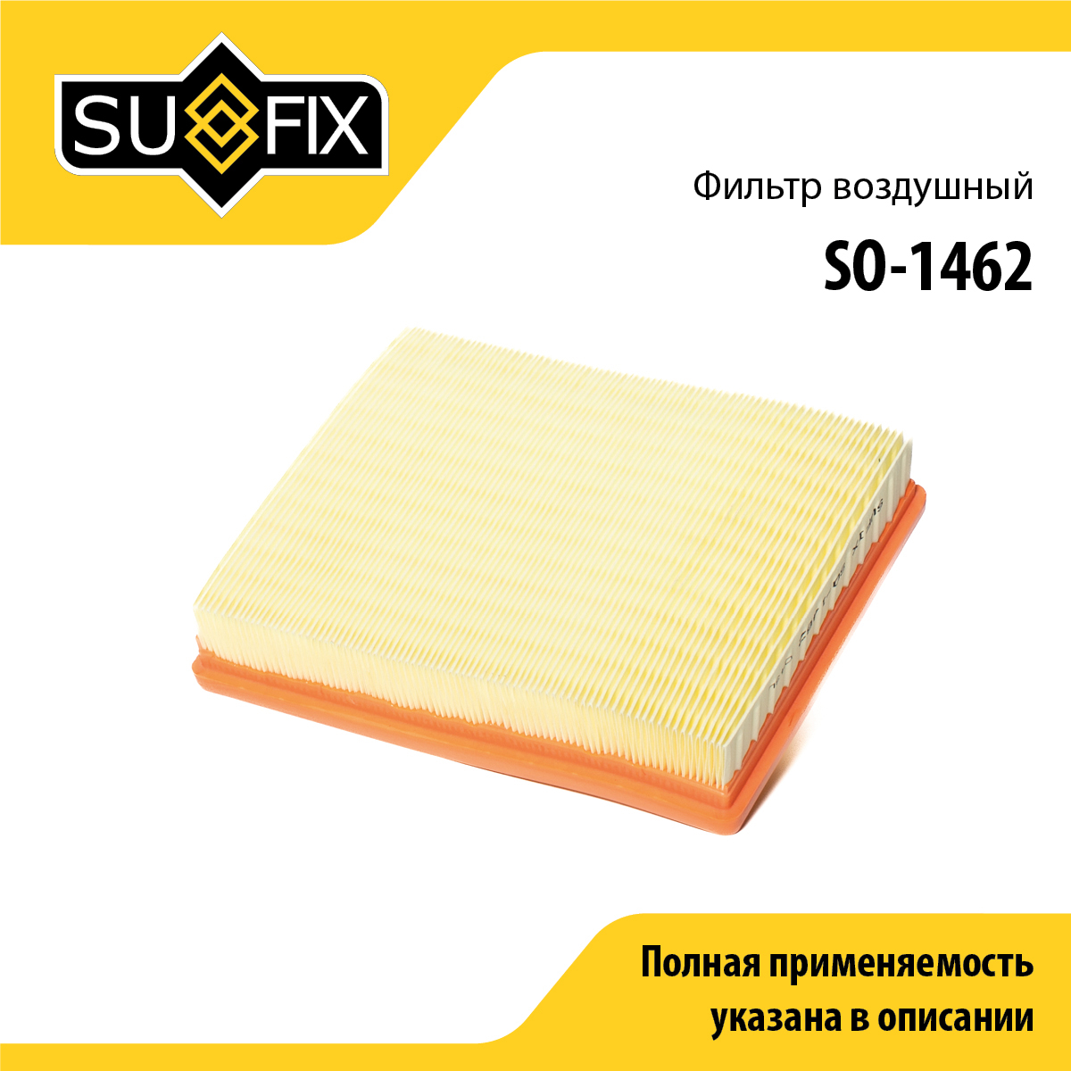 Фильтр воздушный - SUFIX SO-1462