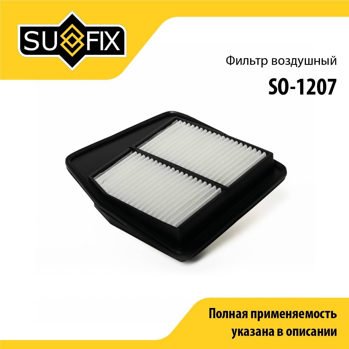 Фильтр воздушный - SUFIX SO-1207