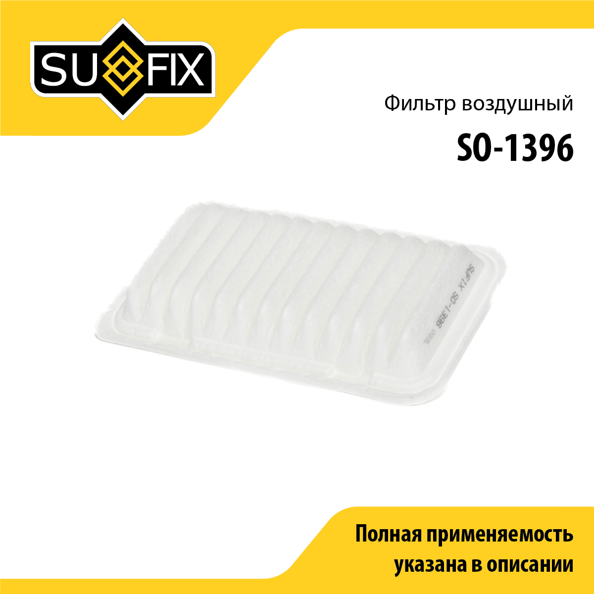 Фильтр воздушный - SUFIX SO-1396