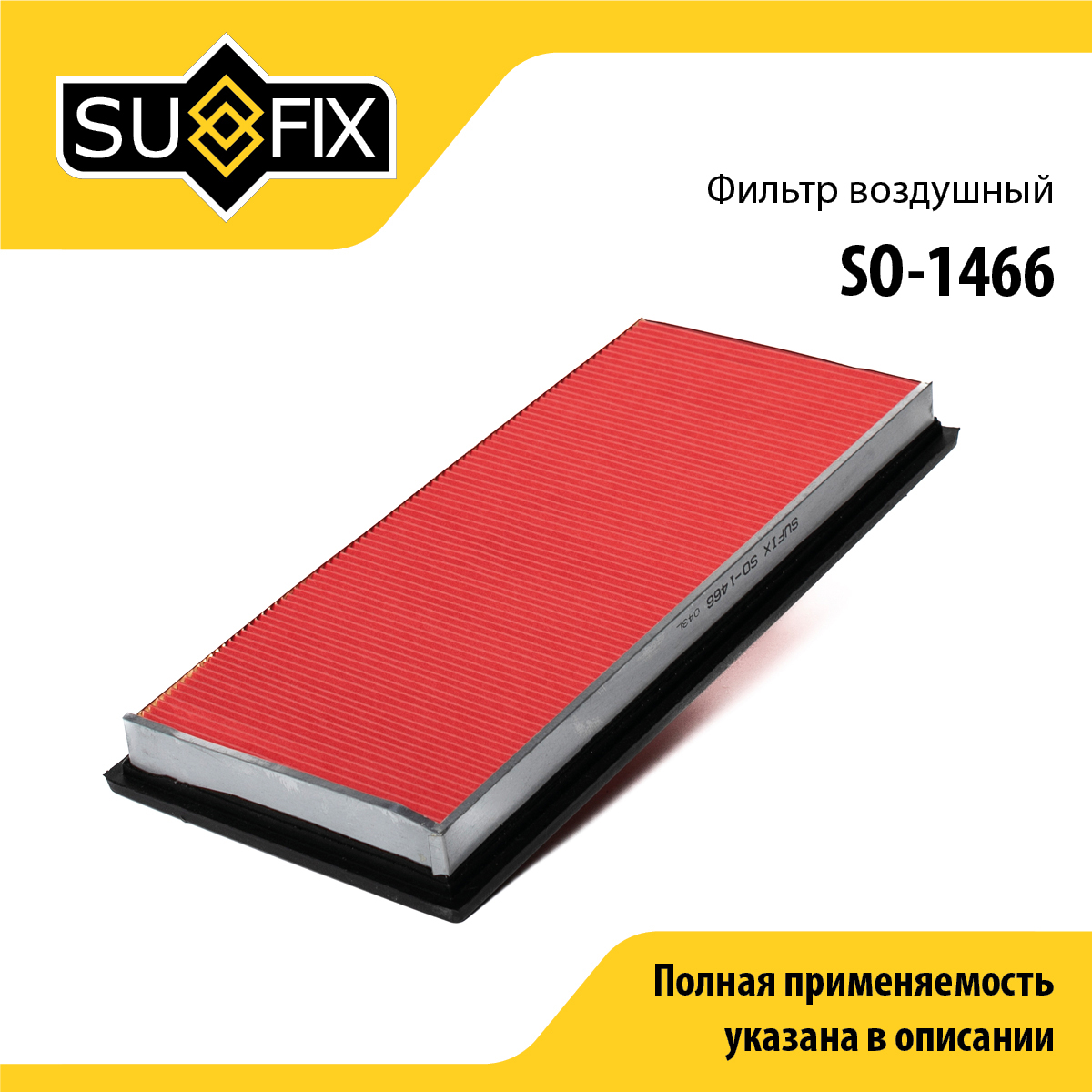 Фильтр воздушный - SUFIX SO-1466