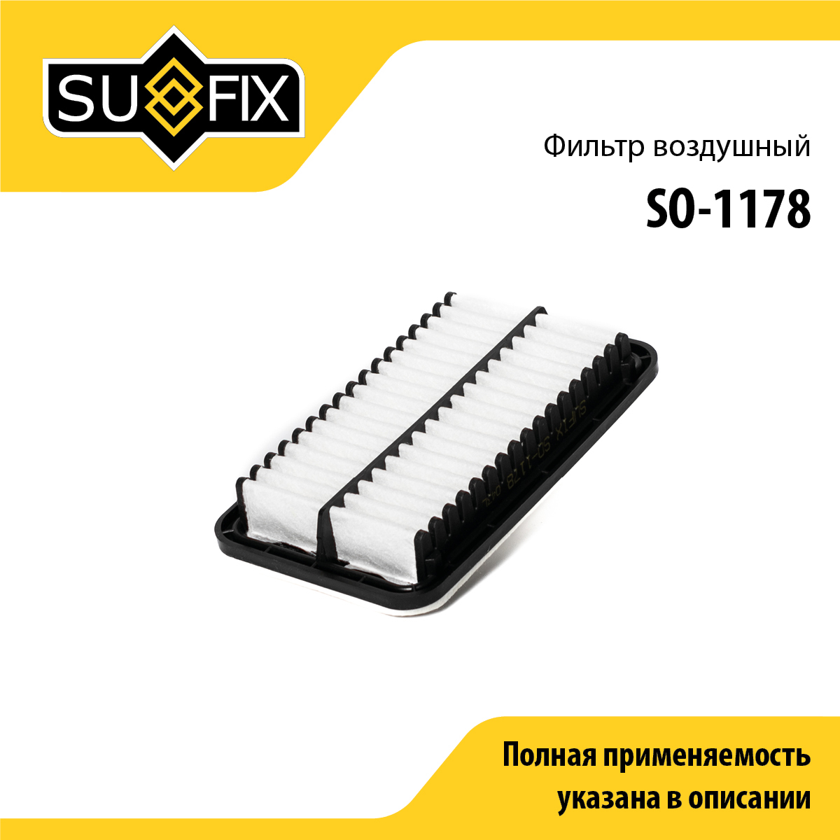 Фильтр воздушный - SUFIX SO-1178