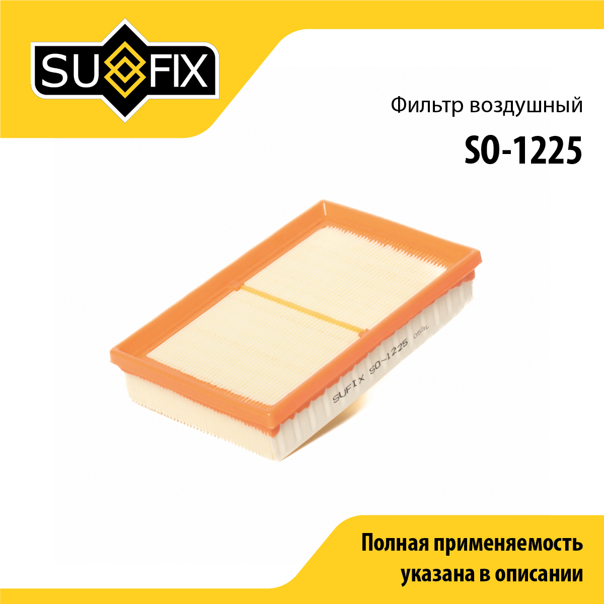 Фильтр воздушный - SUFIX SO-1225