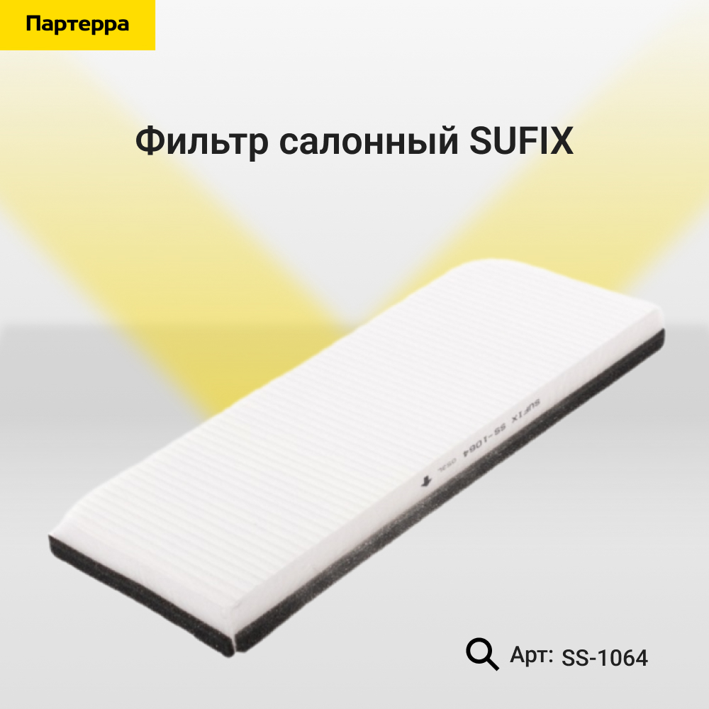Фильтр салонный - SUFIX SS-1064