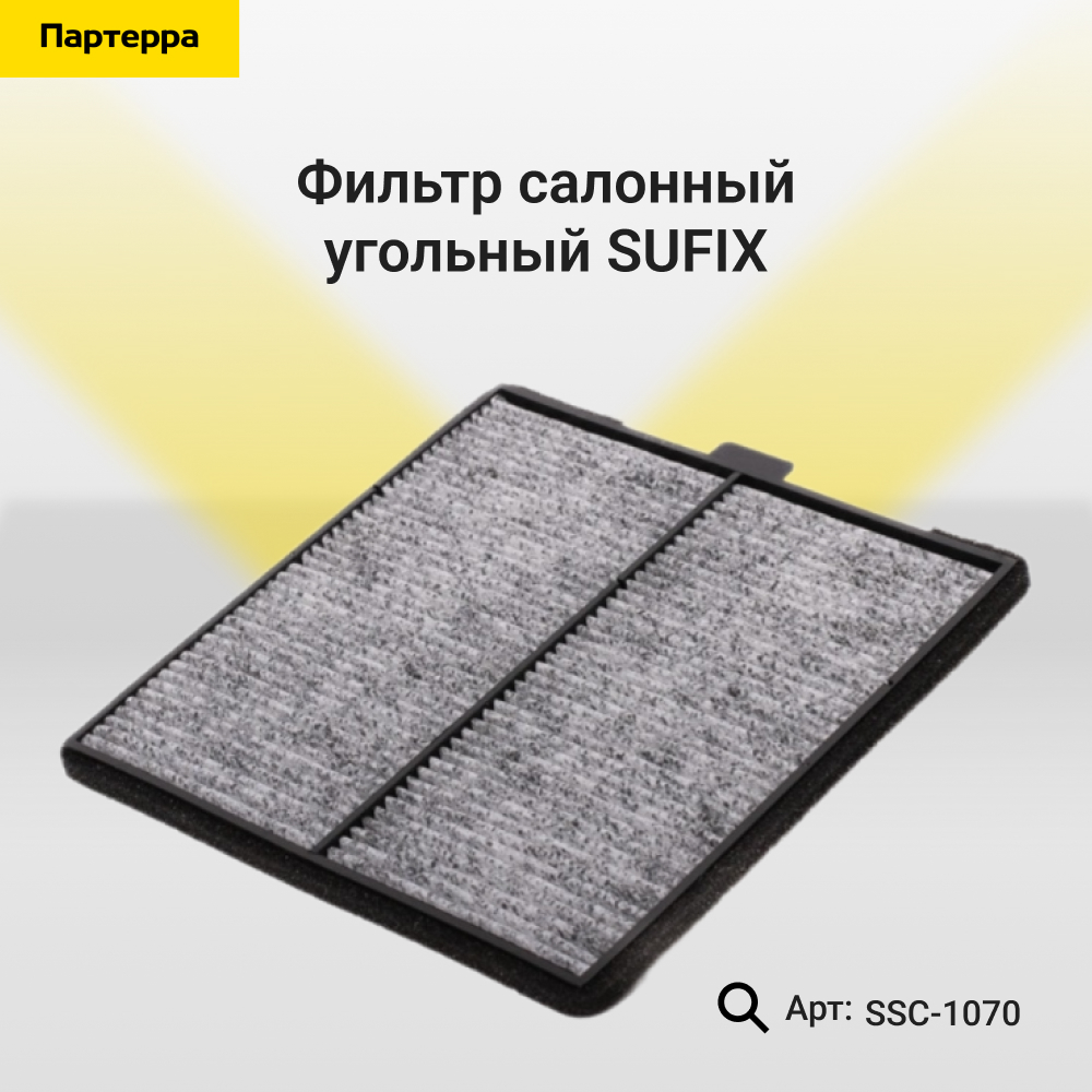 Фильтр салонный угольный - SUFIX SSC-1070