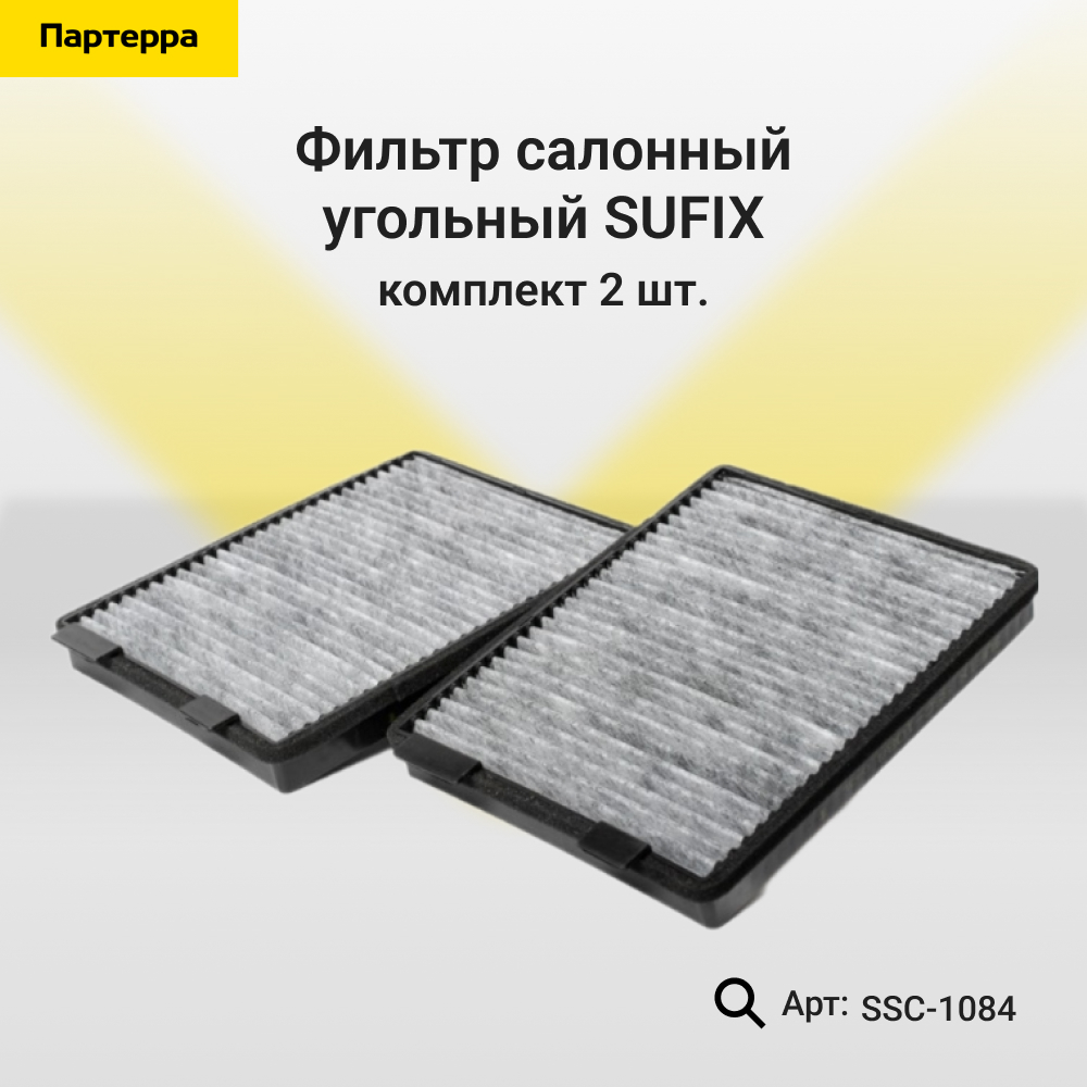 Фильтр салонный угольный (комплект 2 шт.) - SUFIX SSC-1084