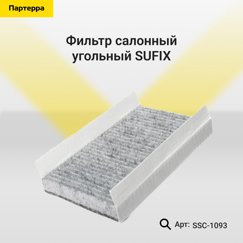 Фильтр салонный угольный - SUFIX SSC-1093