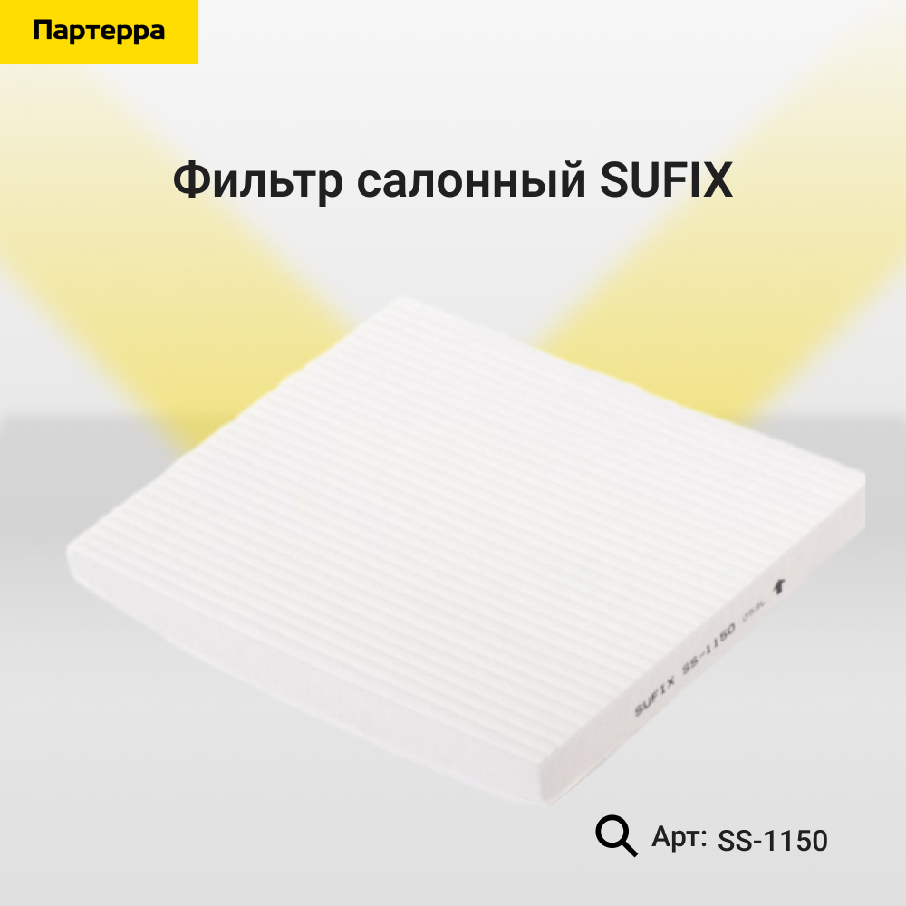 Фильтр салонный - SUFIX SS-1150