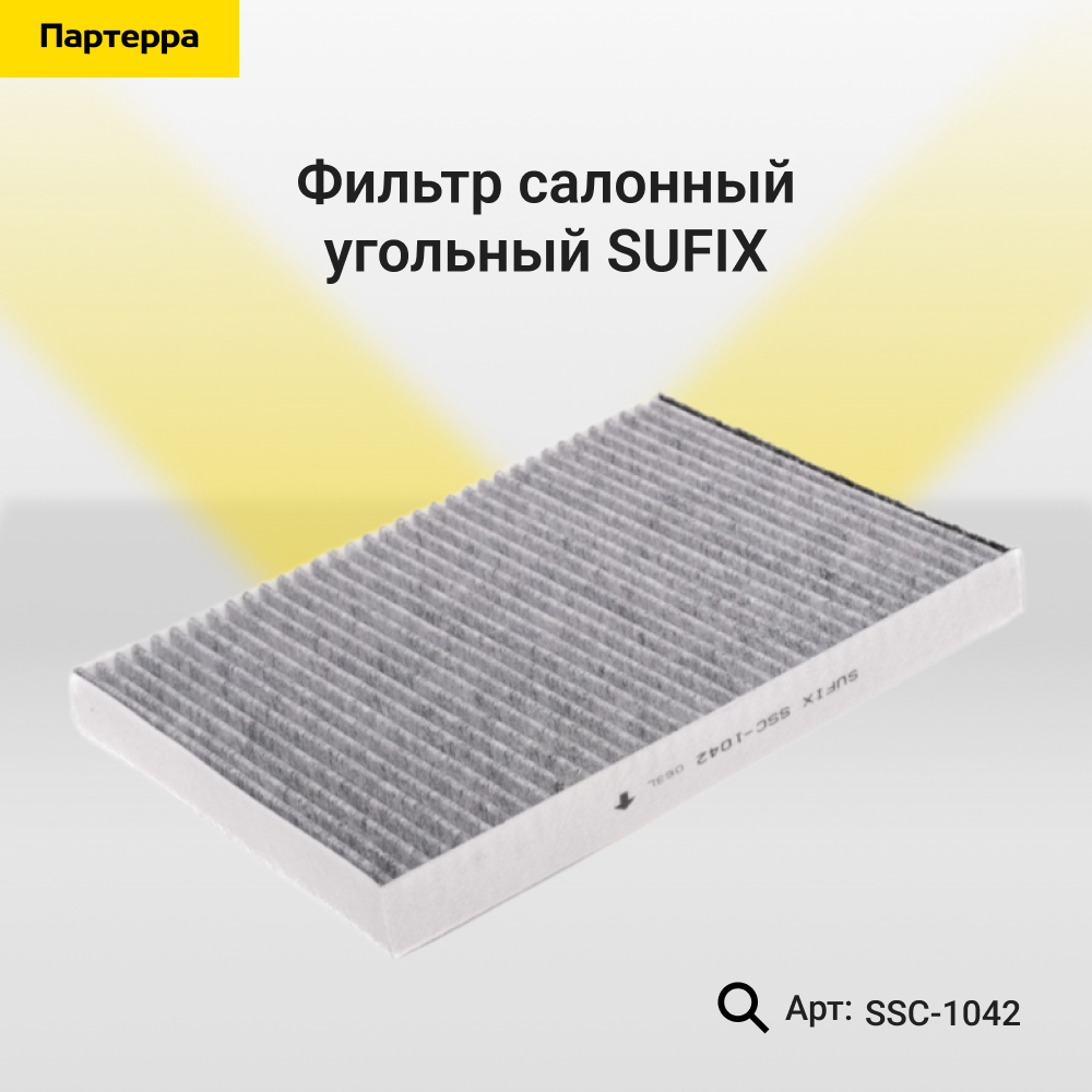 Фильтр салонный угольный - SUFIX SSC-1042