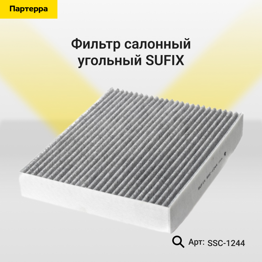 Фильтр салонный угольный - SUFIX SSC-1244
