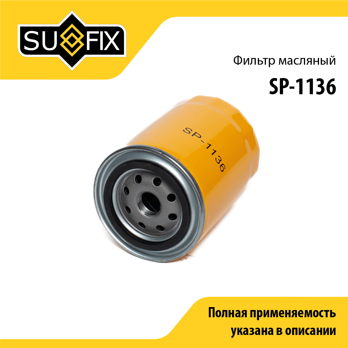 Фильтр масляный - SUFIX SP-1136