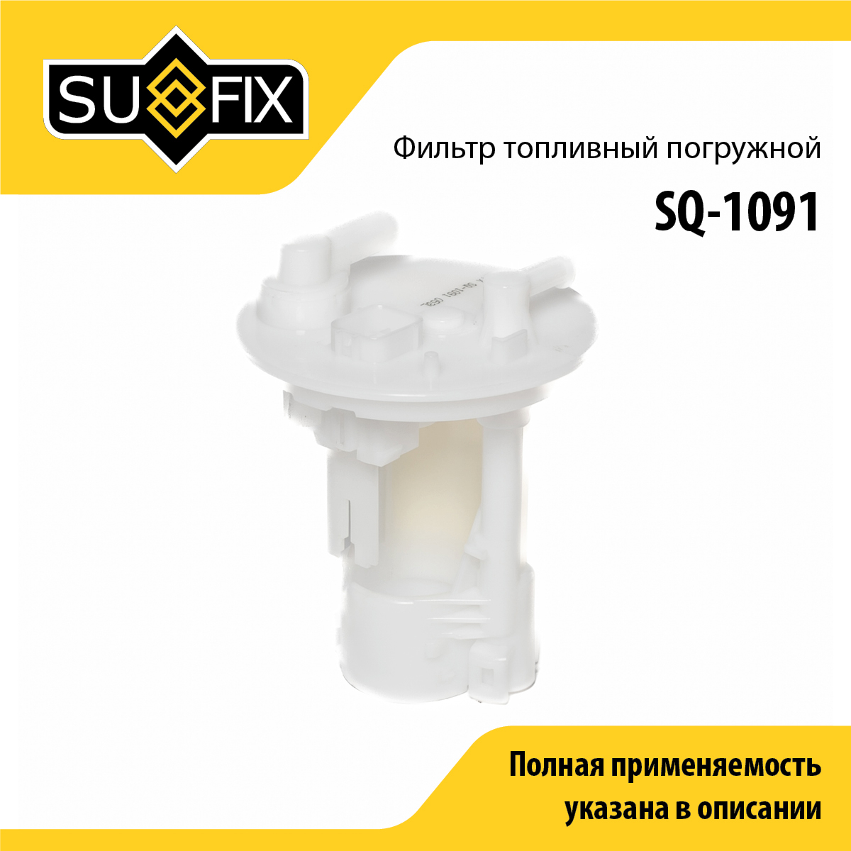 Фильтр топливный погружной - SUFIX SQ-1091