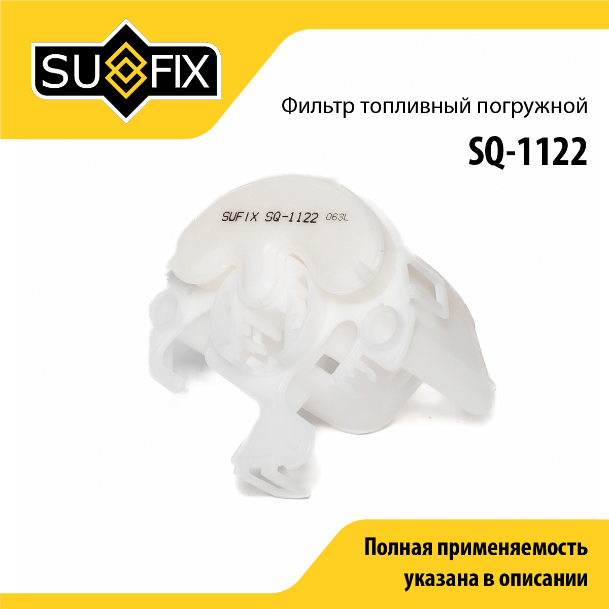 Фильтр топливный погружной - SUFIX SQ-1122