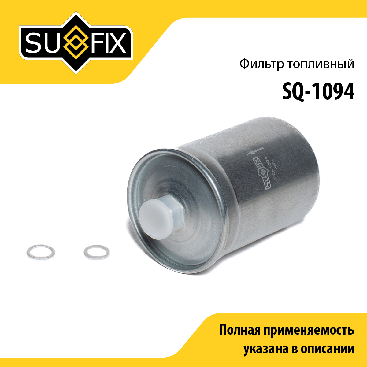 Фильтр топливный - SUFIX SQ-1094