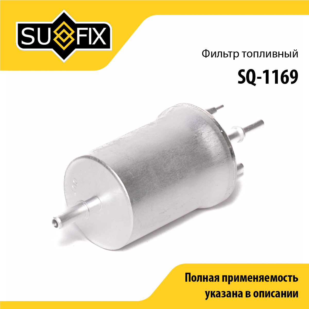 Фильтр топливный - SUFIX SQ-1169