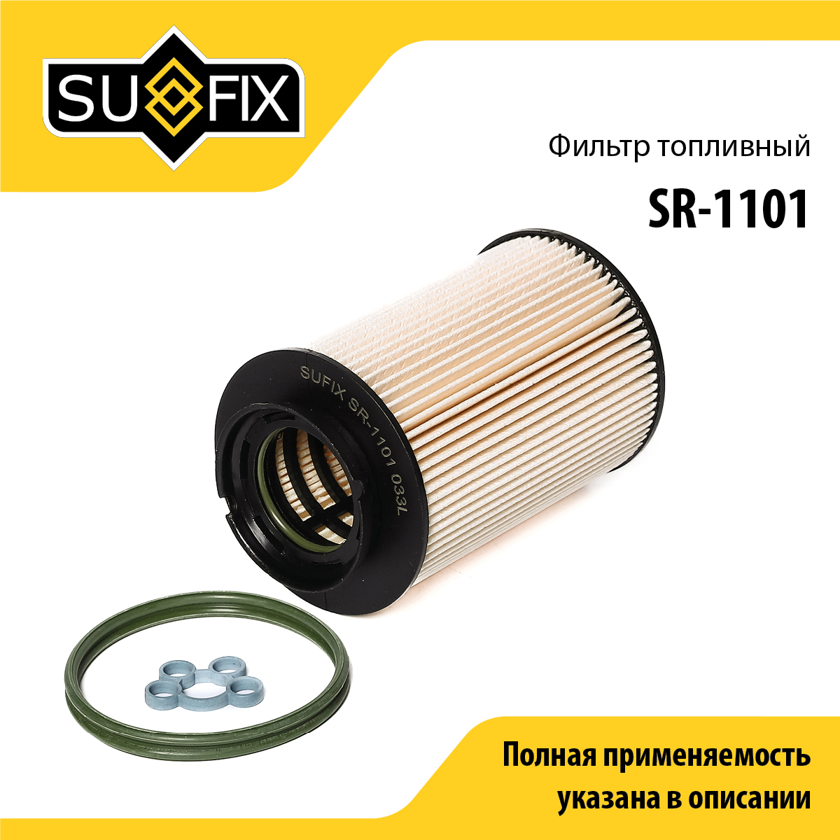 Фильтр топливный (картридж) - SUFIX SR-1101
