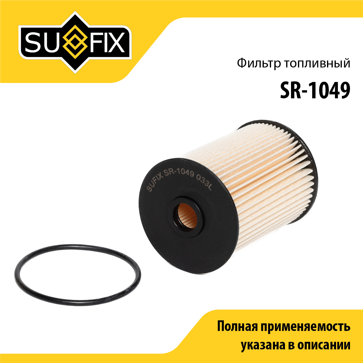Фильтр топливный (картридж) - SUFIX SR-1049
