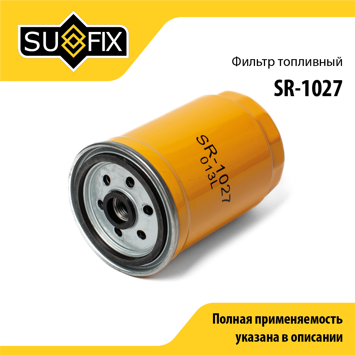 Фильтр топливный - SUFIX SR-1027