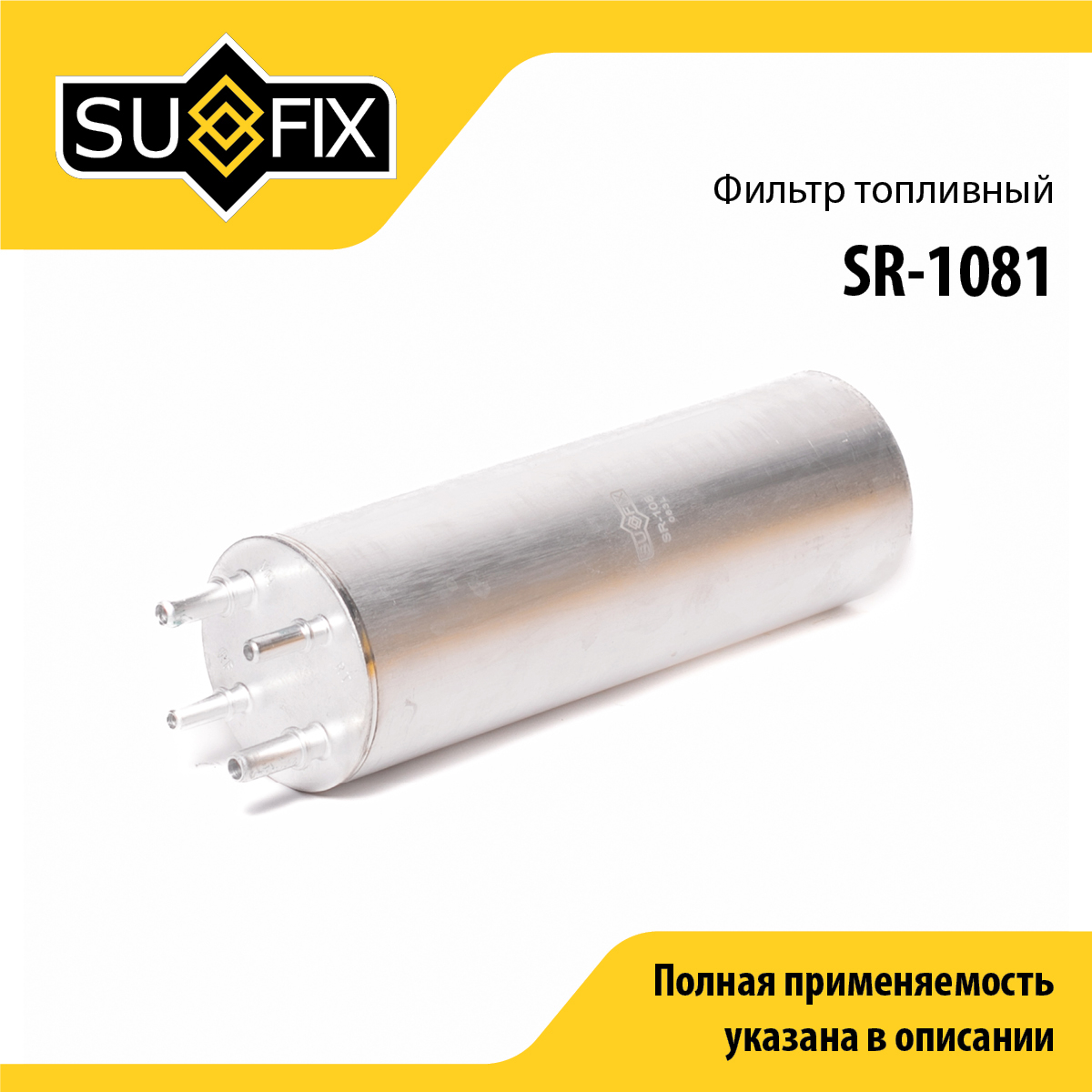 Фильтр топливный - SUFIX SR-1081