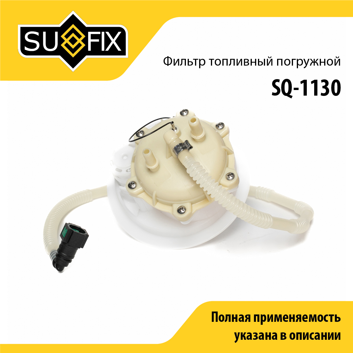 Фильтр топливный погружной - SUFIX SQ-1130