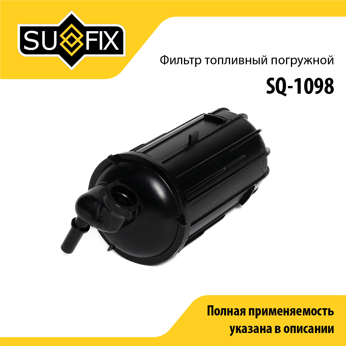 Фильтр топливный погружной - SUFIX SQ-1098