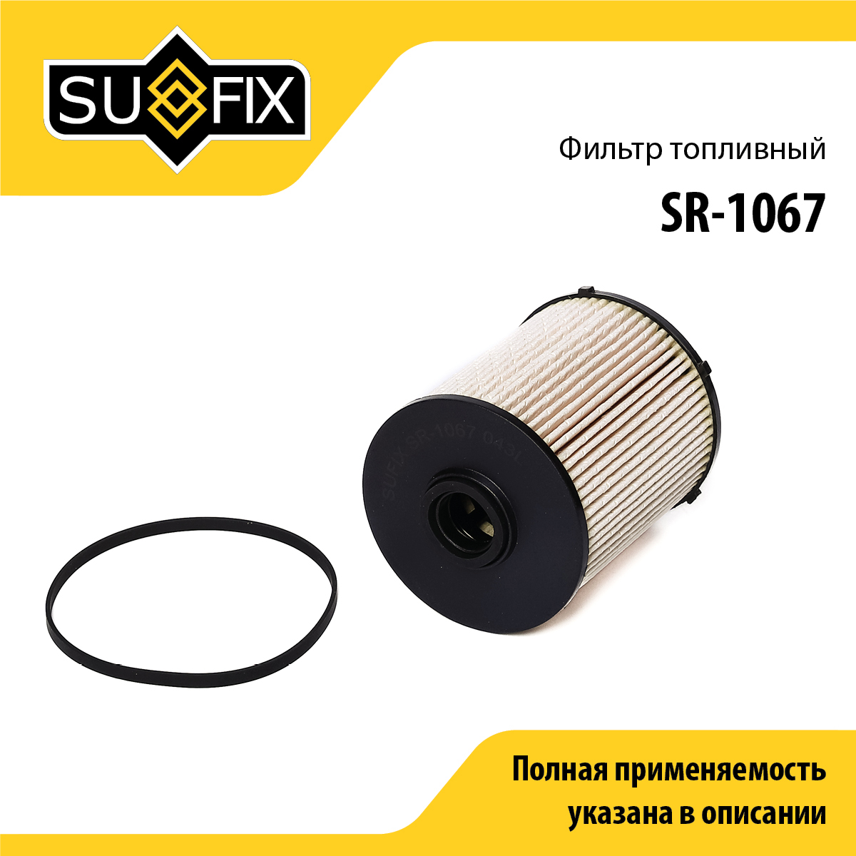 Фильтр топливный (картридж) - SUFIX SR-1067