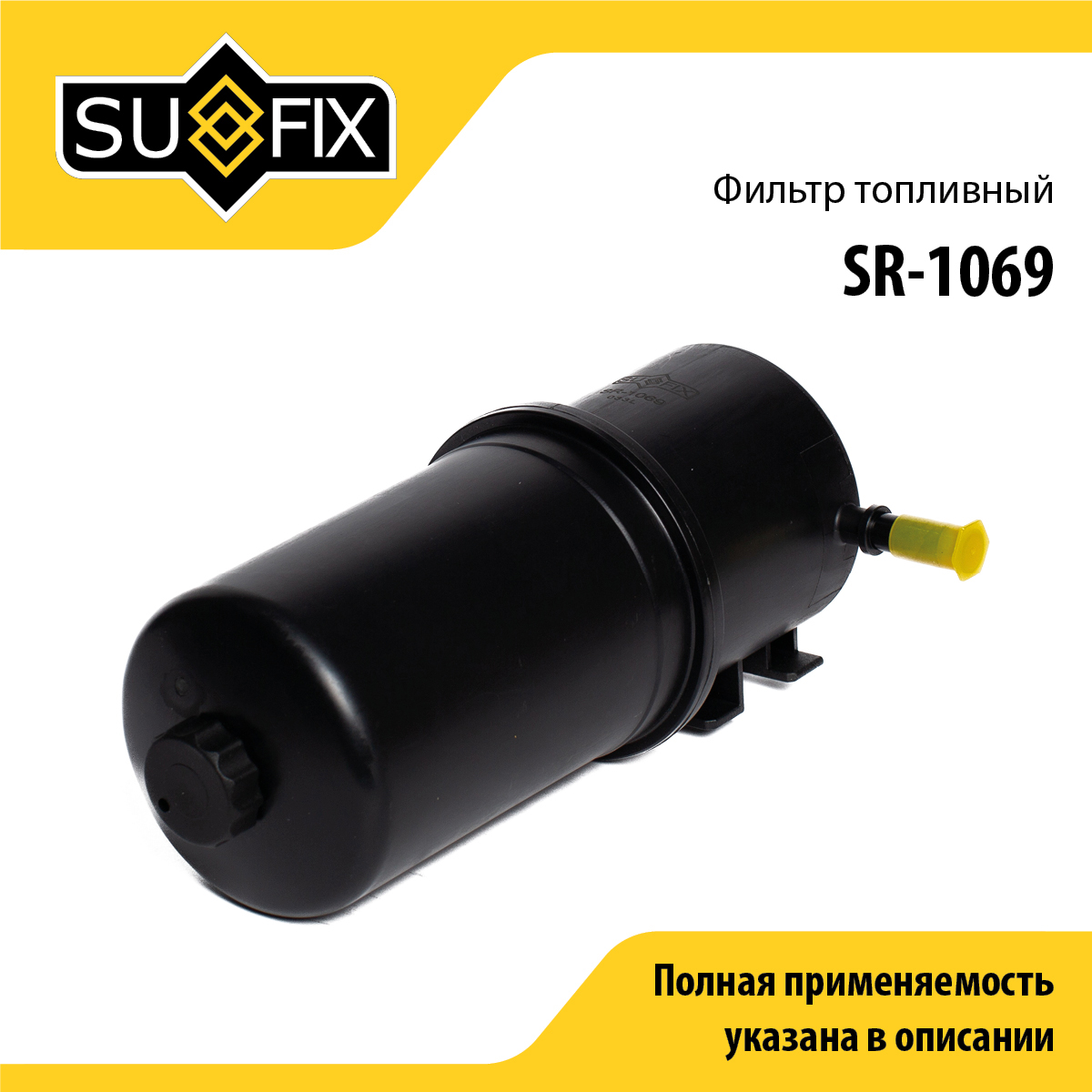 Фильтр топливный - SUFIX SR-1069