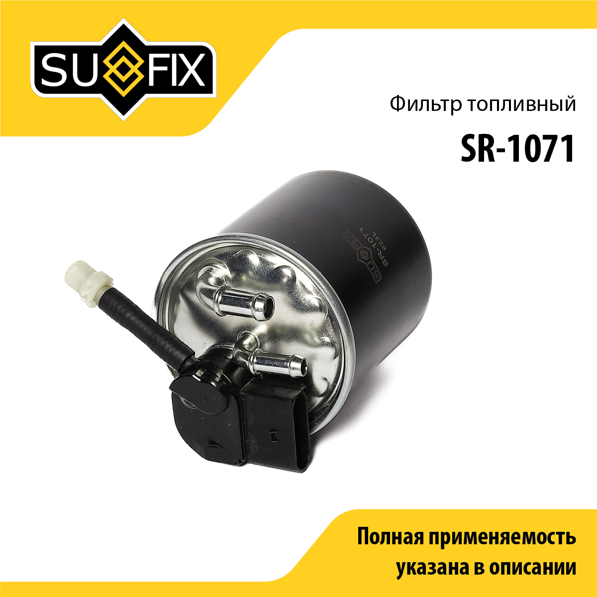 Фильтр топливный - SUFIX SR-1071