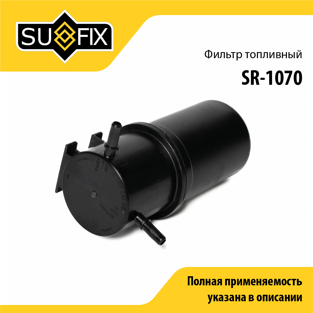 Фильтр топливный - SUFIX SR-1070