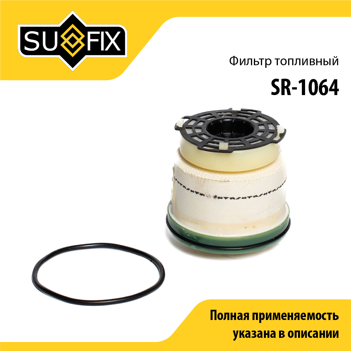 Фильтр топливный (картридж) - SUFIX SR-1064