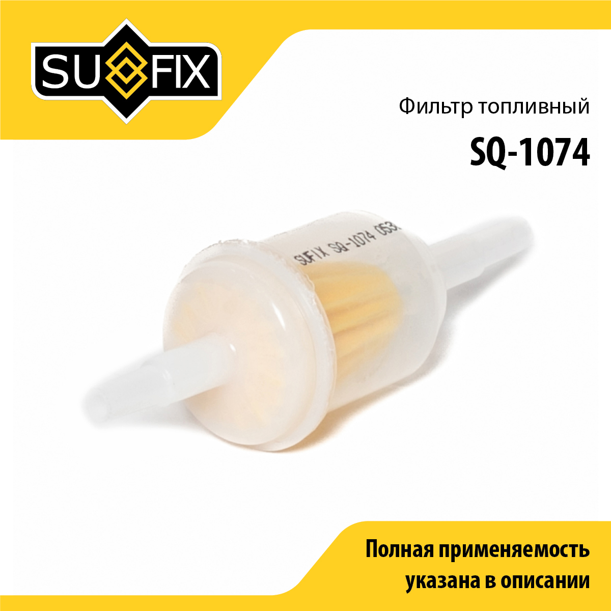 Фильтр топливный lada 2101-07/2108-099/2113-15/niva 2121/2131/gazelle/sobol - SUFIX SQ-1074