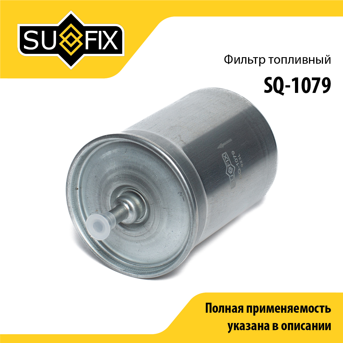 Фильтр топливный gazelle/sobol - SUFIX SQ-1079