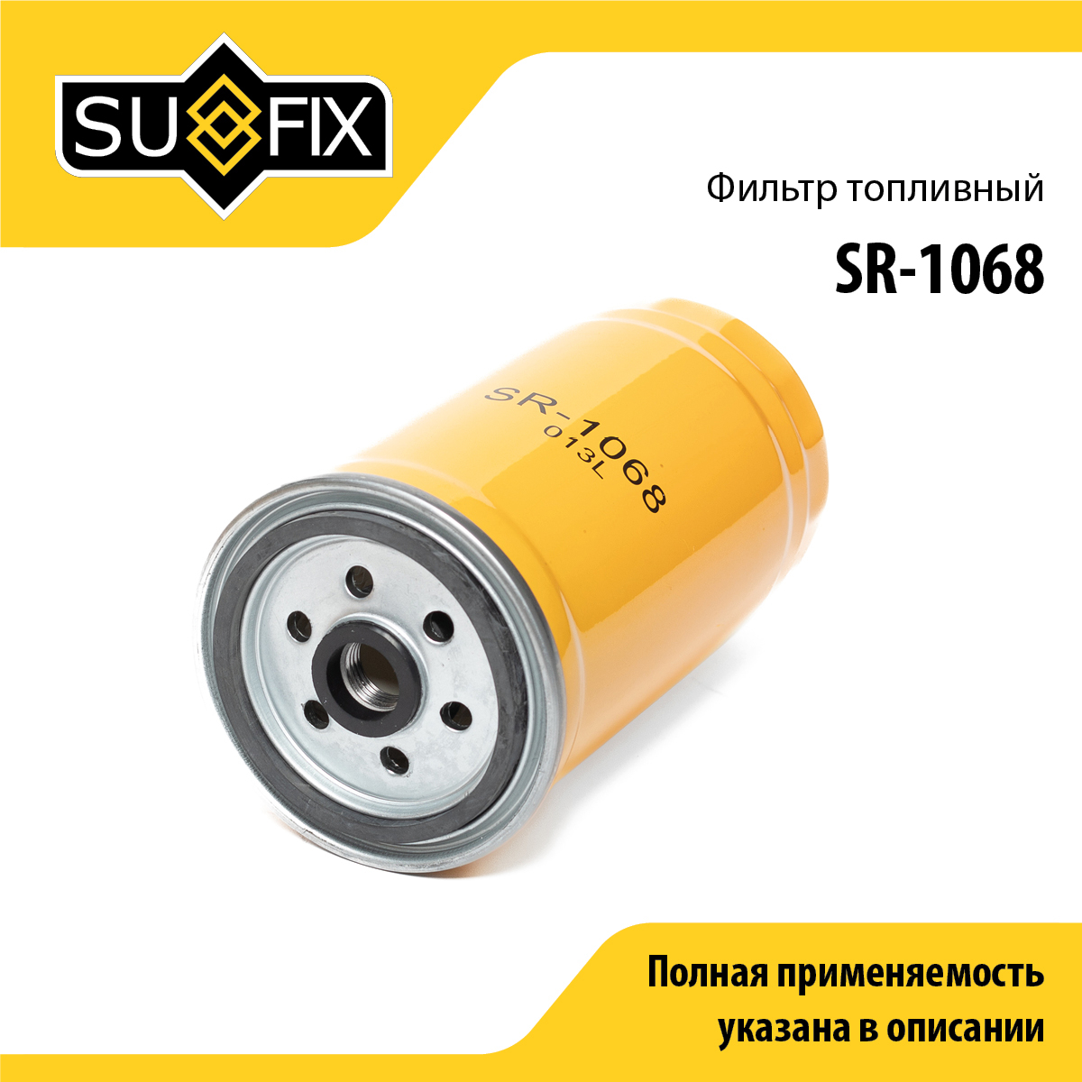Фильтр топливный - SUFIX SR-1068