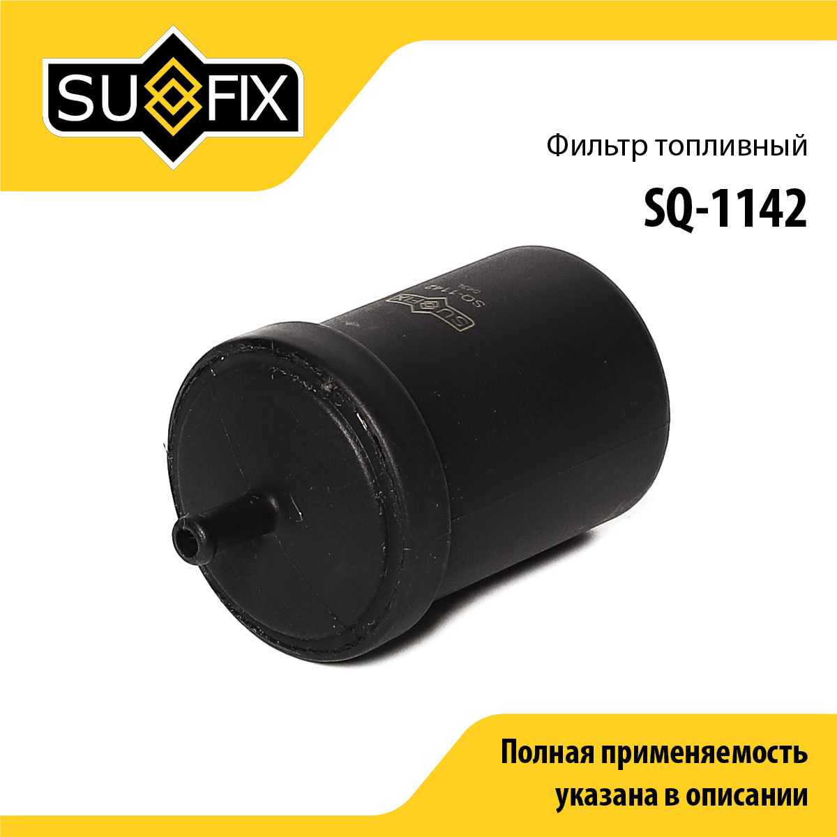 Фильтр топливный - SUFIX SQ-1142