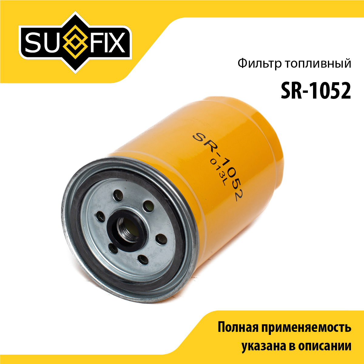 Фильтр топливный sobol - SUFIX SR-1052