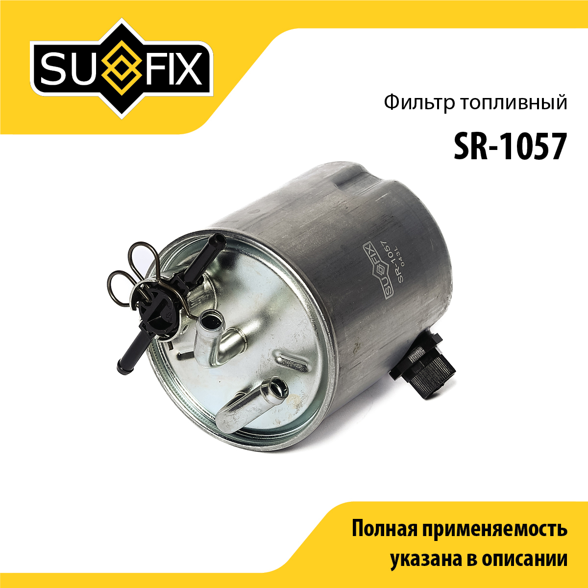 Фильтр топливный - SUFIX SR-1057