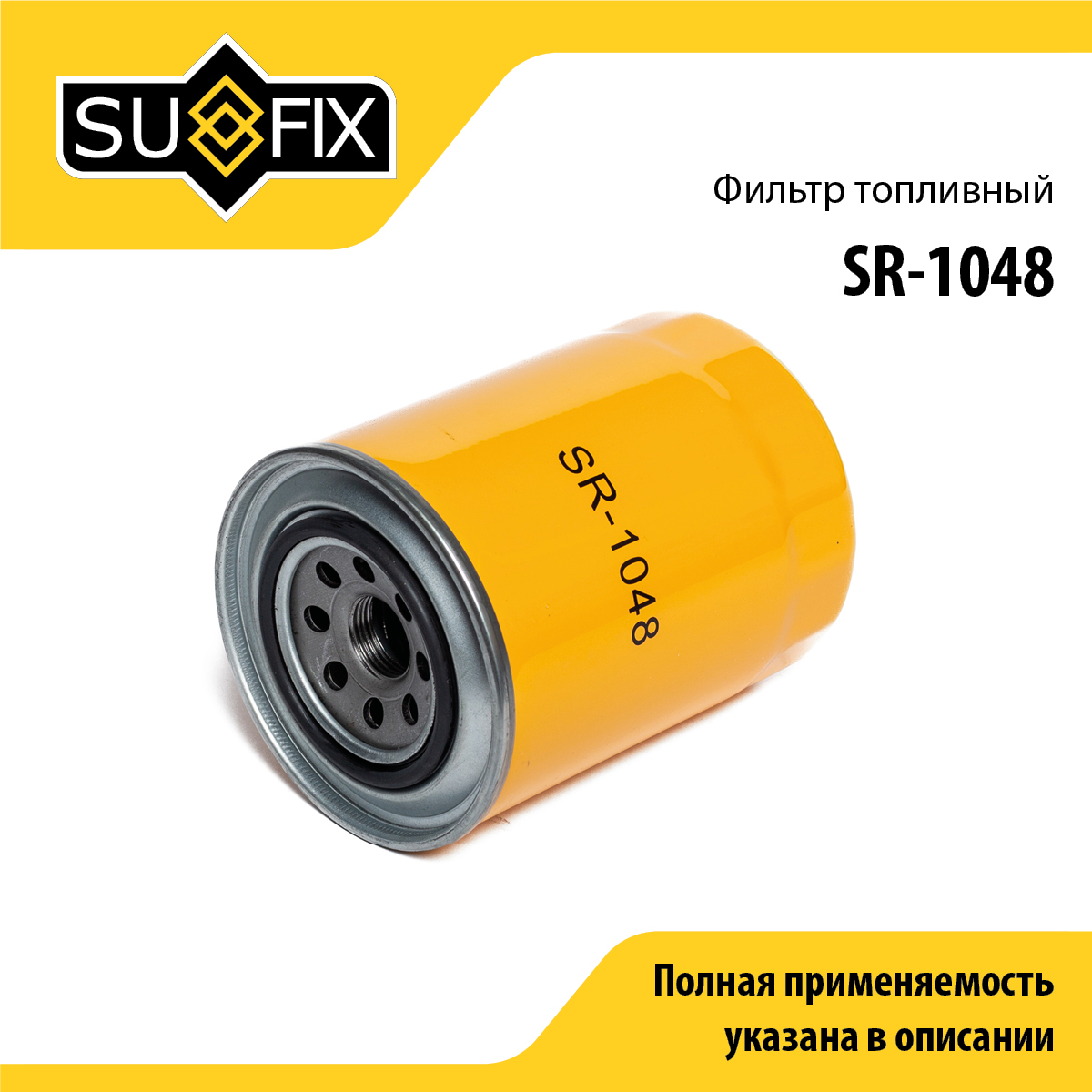 Фильтр топливный - SUFIX SR-1048