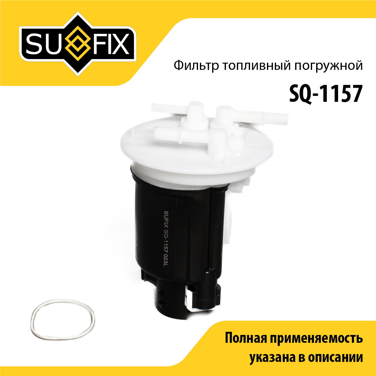 Фильтр топливный погружной - SUFIX SQ-1157