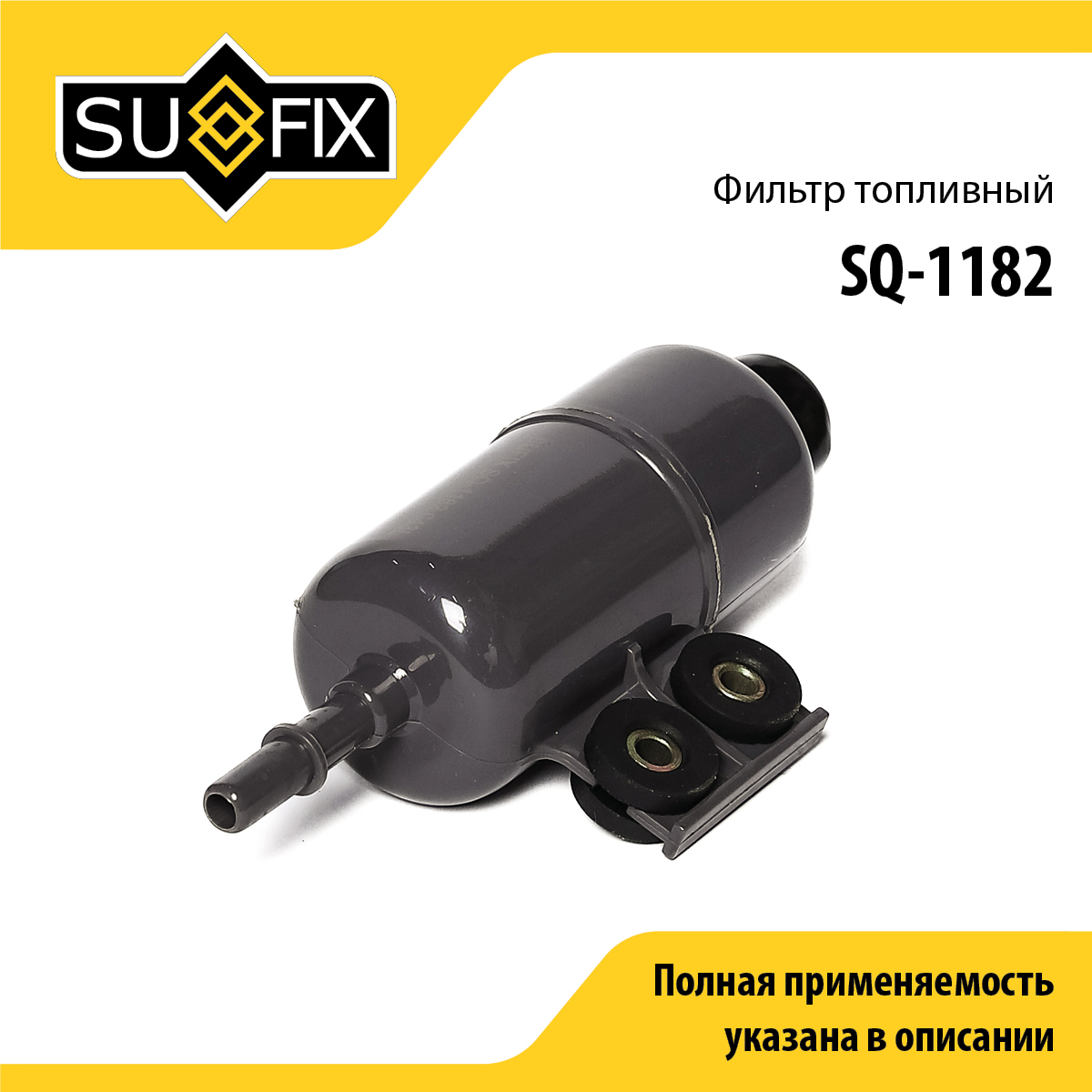 Фильтр топливный - SUFIX SQ-1182
