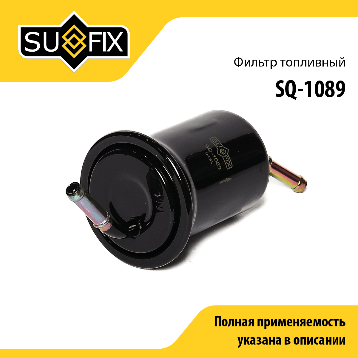 Фильтр топливный - SUFIX SQ-1089