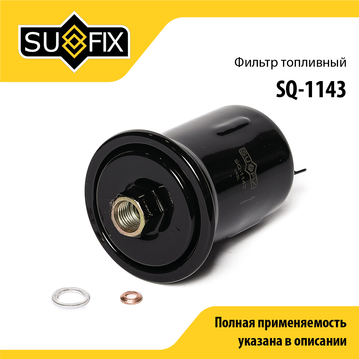 Фильтр топливный - SUFIX SQ-1143